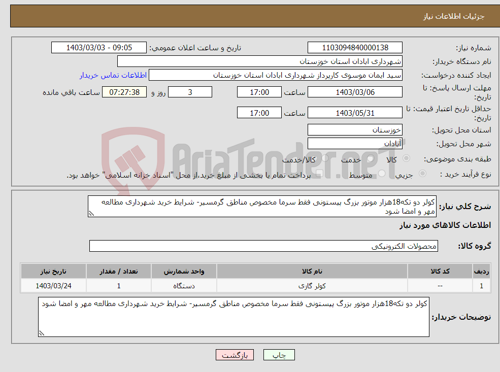 تصویر کوچک آگهی نیاز انتخاب تامین کننده-کولر دو تکه18هزار موتور بزرگ پیستونی فقط سرما مخصوص مناطق گرمسیر- شرایط خرید شهرداری مطالعه مهر و امضا شود