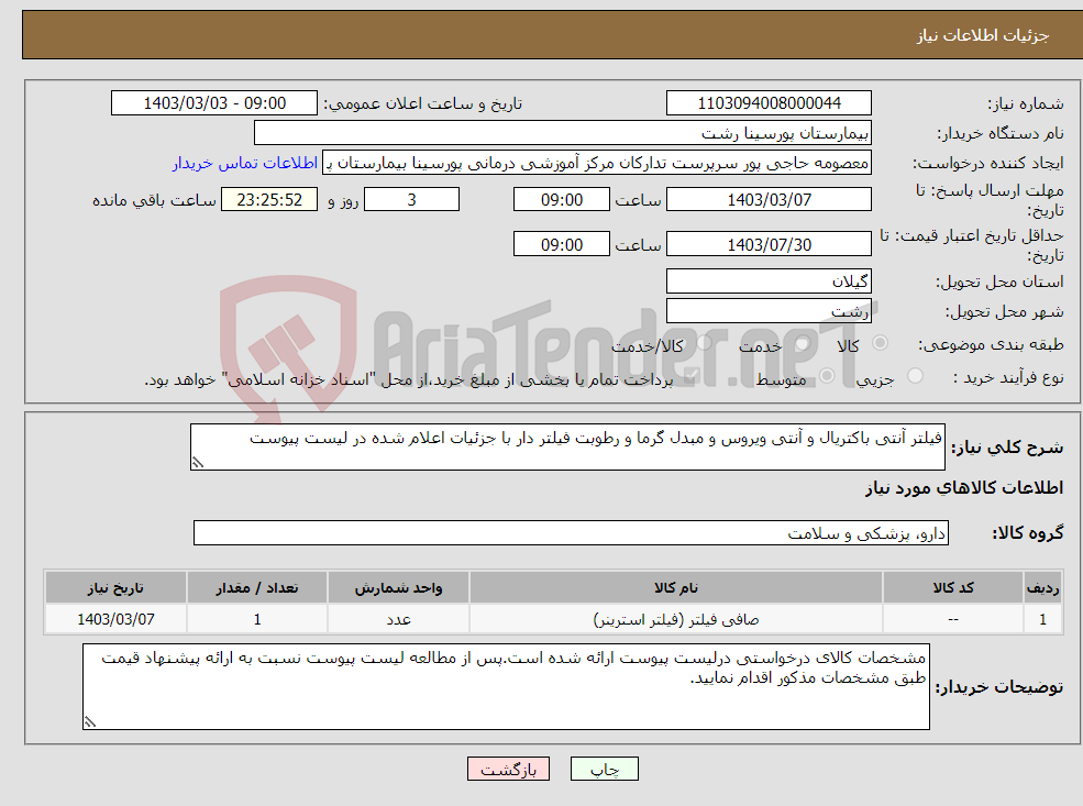 تصویر کوچک آگهی نیاز انتخاب تامین کننده-فیلتر آنتی باکتریال و آنتی ویروس و مبدل گرما و رطوبت فیلتر دار با جزئیات اعلام شده در لیست پیوست
