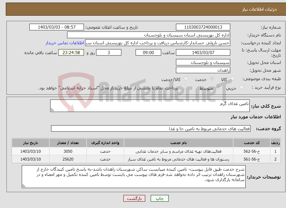 تصویر کوچک آگهی نیاز انتخاب تامین کننده-تامین غذای گرم