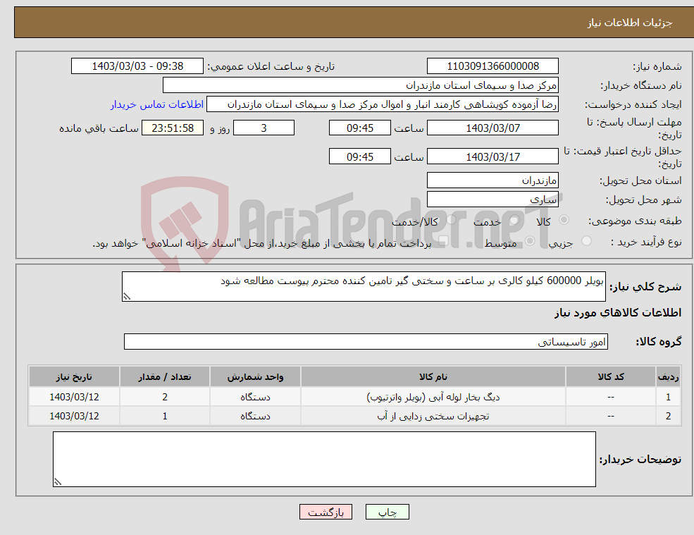 تصویر کوچک آگهی نیاز انتخاب تامین کننده-بویلر 600000 کیلو کالری بر ساعت و سختی گیر تامین کننده محترم پیوست مطالعه شود