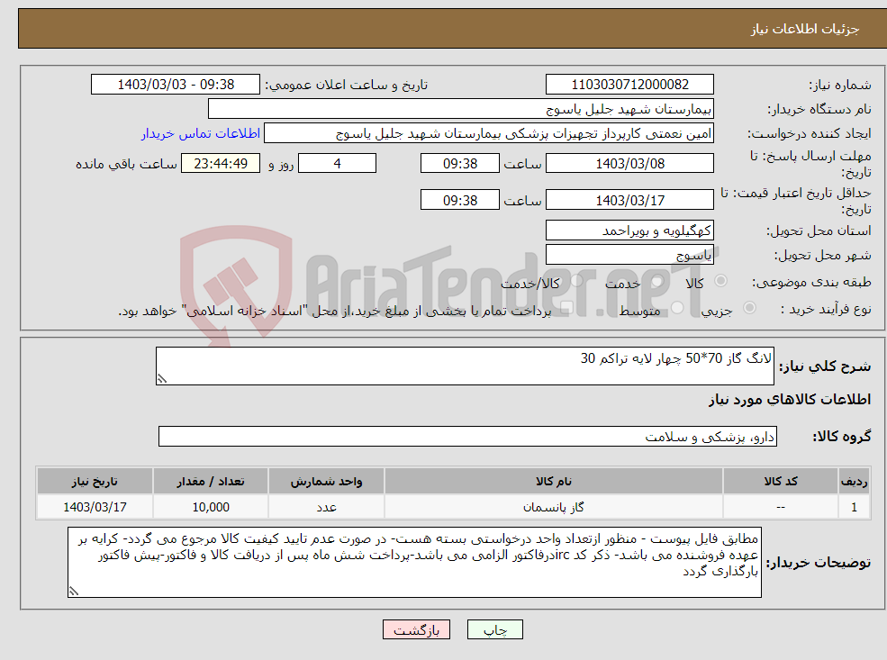 تصویر کوچک آگهی نیاز انتخاب تامین کننده-لانگ گاز 70*50 چهار لایه تراکم 30
