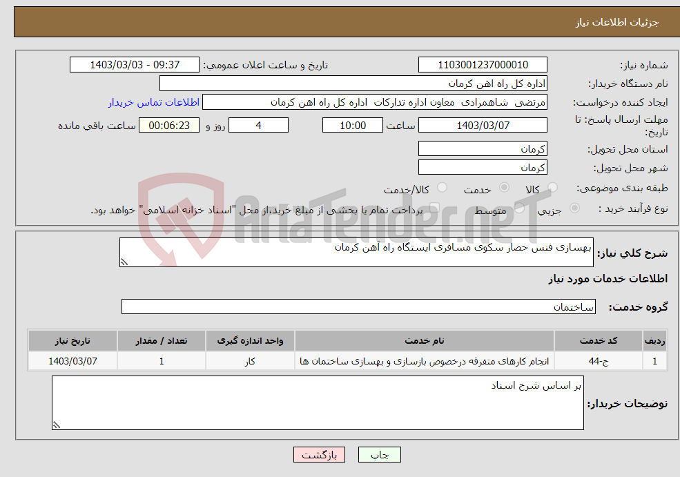 تصویر کوچک آگهی نیاز انتخاب تامین کننده-بهسازی فنس حصار سکوی مسافری ایستگاه راه آهن کرمان