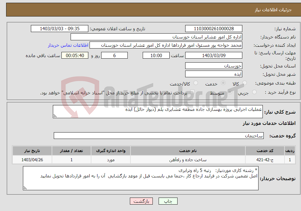 تصویر کوچک آگهی نیاز انتخاب تامین کننده-عملیات اجرایی پروژه بهسازی جاده منطقه عشایری پلم (دیوار حائل) ایذه