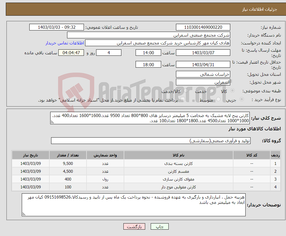تصویر کوچک آگهی نیاز انتخاب تامین کننده-کارتن پنج لایه مشبک به ضخامت 5 میلیمتر درسایز های 800*800 تعداد 9500 عدد.1600*1600 تعداد400 عدد. 1000*1000 تعداد4500 عدد.1800*1800 تعداد100 عدد. 