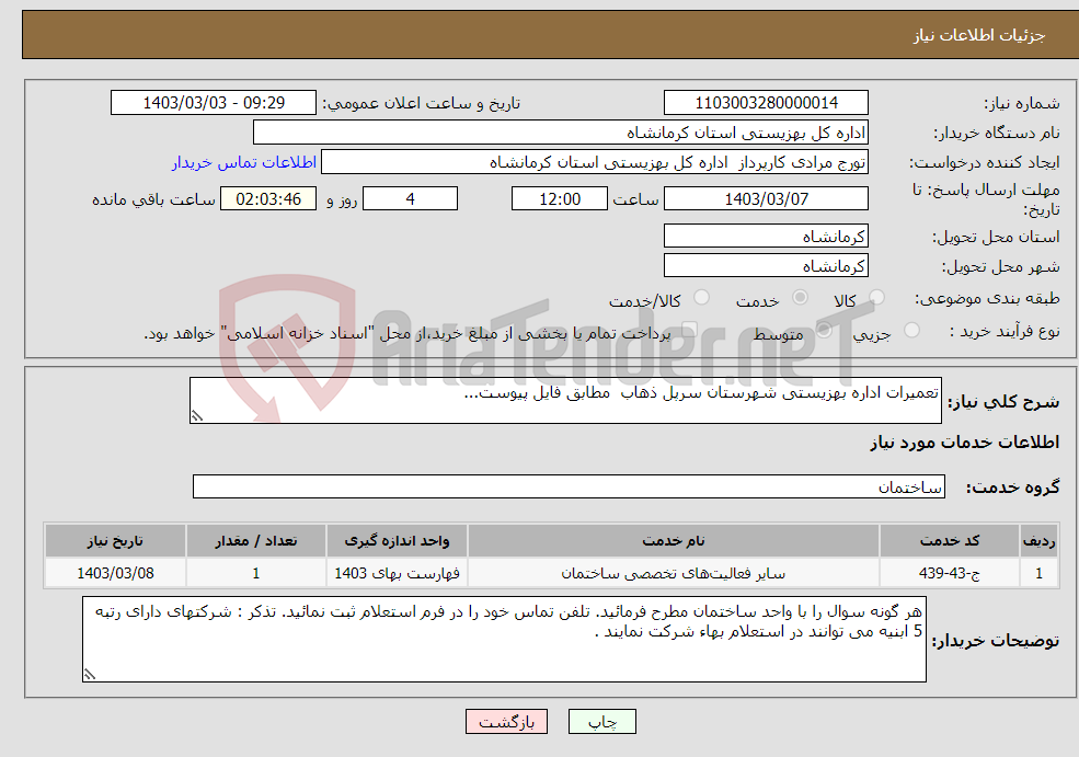 تصویر کوچک آگهی نیاز انتخاب تامین کننده-تعمیرات اداره بهزیستی شهرستان سرپل ذهاب مطابق فایل پیوست...