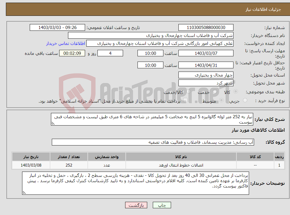 تصویر کوچک آگهی نیاز انتخاب تامین کننده-نیاز به 252 متر لوله گالوانیزه 5 اینچ به ضخامت 5 میلیمتر در شاخه های 6 متری طبق لیست و مشخصات فنی پیوست 