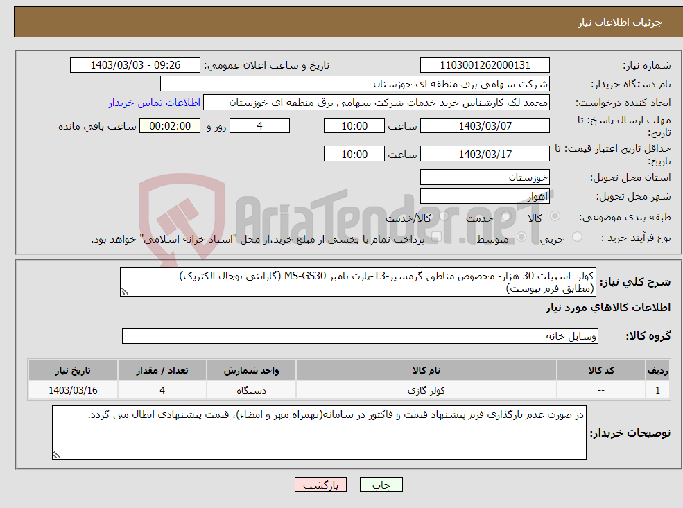 تصویر کوچک آگهی نیاز انتخاب تامین کننده-کولر اسپیلت 30 هزار- مخصوص مناطق گرمسیر-T3-پارت نامبر MS-GS30 (گارانتی توچال الکتریک) (مطابق فرم پیوست) 