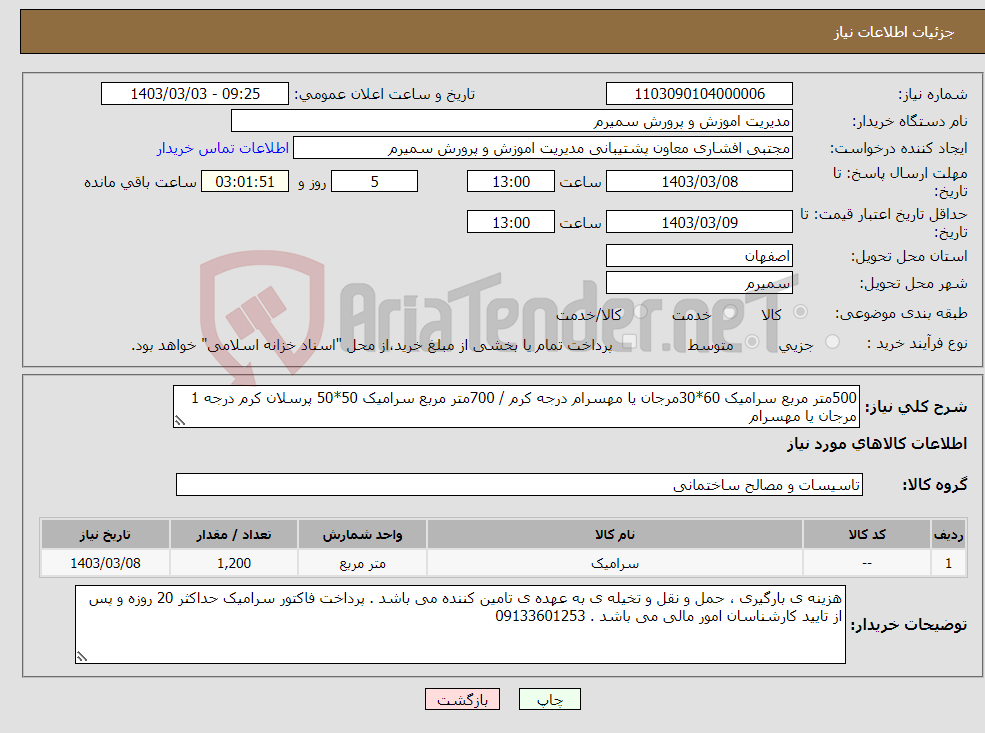 تصویر کوچک آگهی نیاز انتخاب تامین کننده-500متر مربع سرامیک 60*30مرجان یا مهسرام درجه کرم / 700متر مربع سرامیک 50*50 پرسلان کرم درجه 1 مرجان یا مهسرام