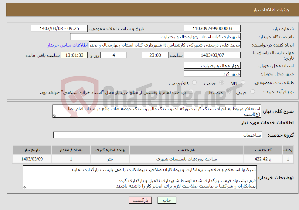 تصویر کوچک آگهی نیاز انتخاب تامین کننده-استعلام مربوط به اجرای سنگ گرانیت ورقه ای و سنگ مالن و سنگ حوضه های واقع در میدان امام زضا (ع)است 