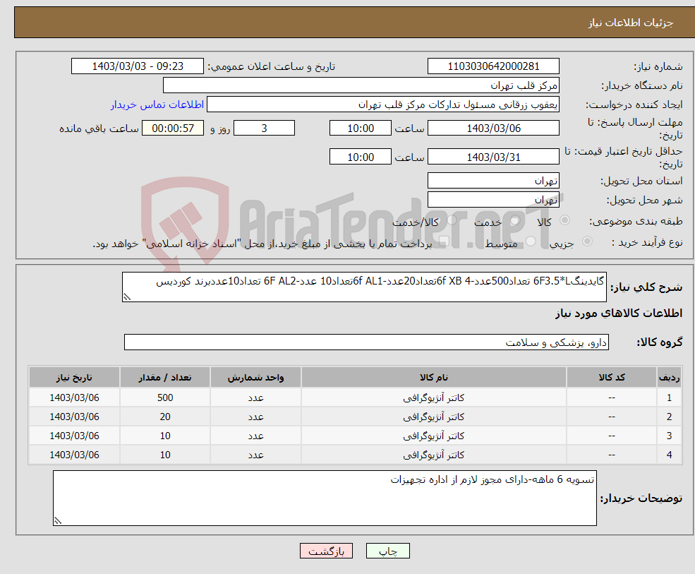 تصویر کوچک آگهی نیاز انتخاب تامین کننده-گایدینگ6F3.5*L تعداد500عدد-6f XB 4تعداد20عدد-6f AL1تعداد10 عدد-6F AL2 تعداد10عددبرند کوردیس