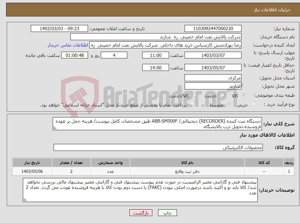 تصویر کوچک آگهی نیاز انتخاب تامین کننده-دستگاه ثبت کننده (RECORDER) دیجیتالی/ ABB-SM500F طبق مشخصات کامل پیوست/ هزینه حمل بر عهده فروشنده،تحویل درب پالایشگاه.