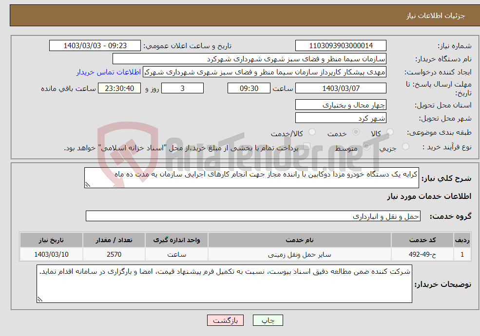 تصویر کوچک آگهی نیاز انتخاب تامین کننده-کرایه یک دستگاه خودرو مزدا دوکابین با راننده مجاز جهت انجام کارهای اجرایی سازمان به مدت ده ماه