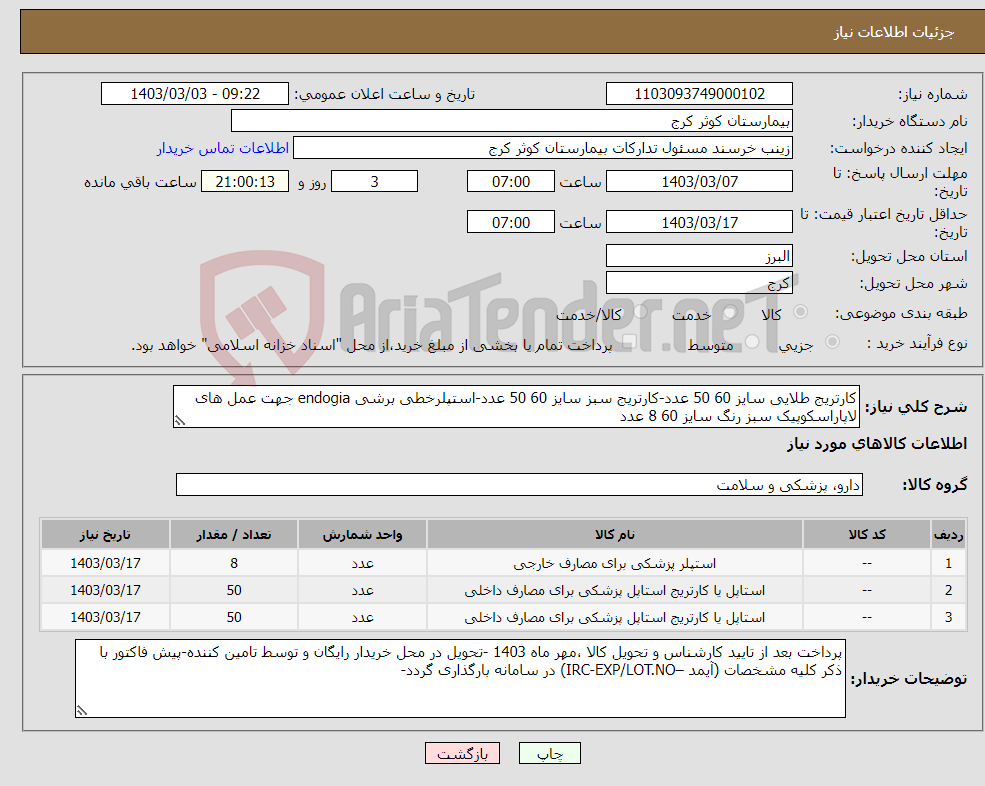 تصویر کوچک آگهی نیاز انتخاب تامین کننده-کارتریج طلایی سایز 60 50 عدد-کارتریج سبز سایز 60 50 عدد-استپلرخطی برشی endogia جهت عمل های لاپاراسکوپیک سبز رنگ سایز 60 8 عدد