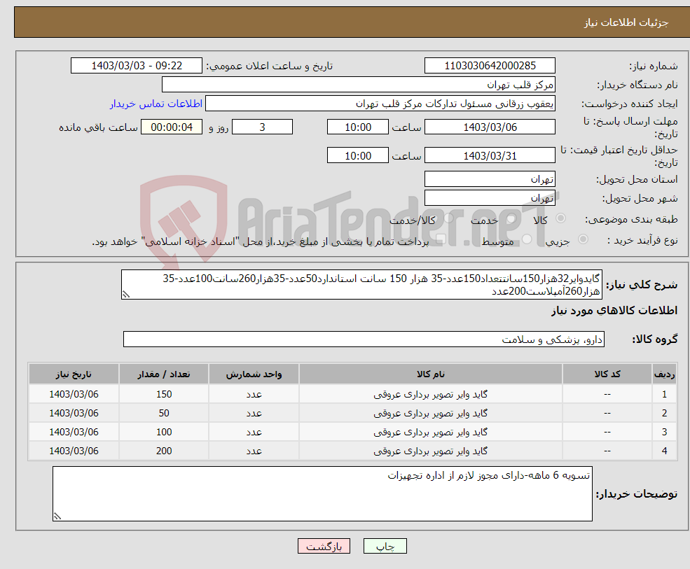 تصویر کوچک آگهی نیاز انتخاب تامین کننده-گایدوایر32هزار150سانتتعداد150عدد-35 هزار 150 سانت استاندارد50عدد-35هزار260سانت100عدد-35 هزار260آمپلاست200عدد