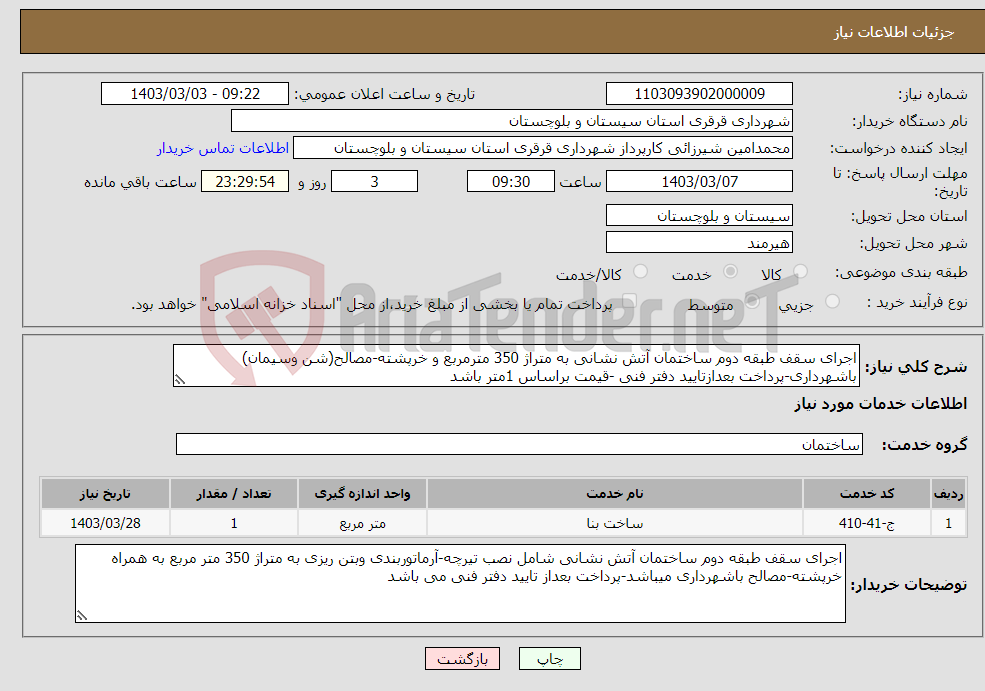 تصویر کوچک آگهی نیاز انتخاب تامین کننده-اجرای سقف طبقه دوم ساختمان آتش نشانی به متراژ 350 مترمربع و خرپشته-مصالح(شن وسیمان) باشهرداری-پرداخت بعدازتایید دفتر فنی -قیمت براساس 1متر باشد