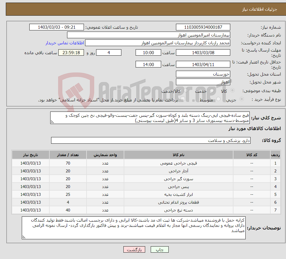 تصویر کوچک آگهی نیاز انتخاب تامین کننده-قیچ ساده-قیچی اپی-رینگ دسته بلند و کوتاه-سوزن گیر-پنس جفت-پنست-والو-قیچی نخ چین کوچک و متوسط-دسته بیستوری سایز 3 و سایز 4(طبق لیست پیوستی)