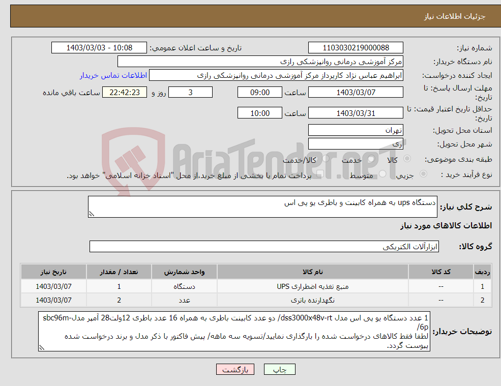 تصویر کوچک آگهی نیاز انتخاب تامین کننده-دستگاه ups به همراه کابینت و باطری یو پی اس