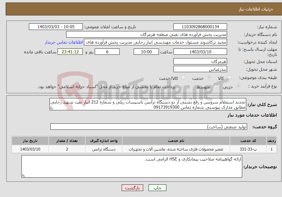 تصویر کوچک آگهی نیاز انتخاب تامین کننده-تجدید استعلام سرویس و رفع نشتی از دو دستگاه ترانس تاسیسات ریلی و شماره 212 انبار نفت شهید رجایی مطابق مدارک پیوستی شماره تماس 09173919300