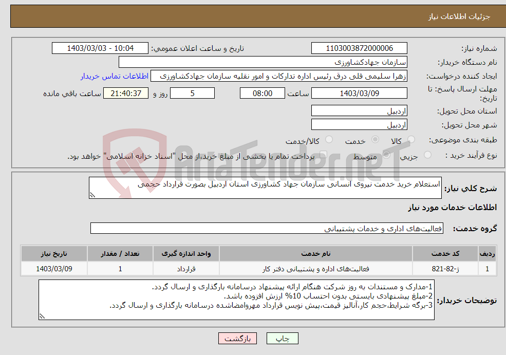 تصویر کوچک آگهی نیاز انتخاب تامین کننده-استعلام خرید خدمت نیروی انسانی سازمان جهاد کشاورزی استان اردبیل بصورت قرارداد حجمی 