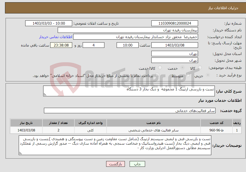 تصویر کوچک آگهی نیاز انتخاب تامین کننده-تست و بازرسی ارتینگ 1 مجموعه و دیگ بخار 3 دستگاه 