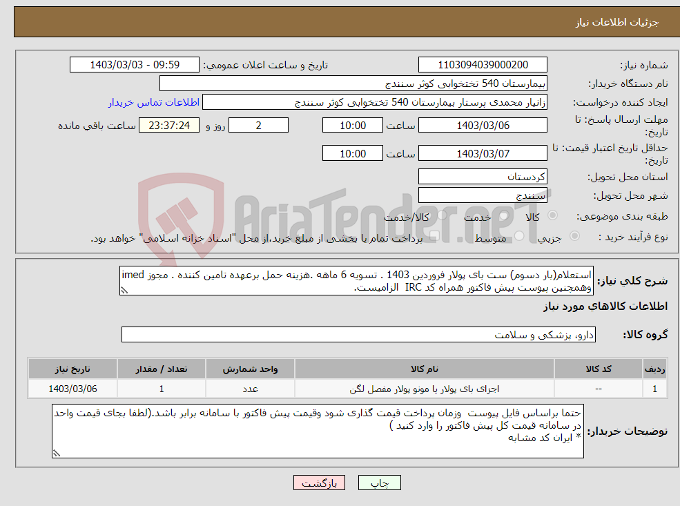 تصویر کوچک آگهی نیاز انتخاب تامین کننده-استعلام(بار دسوم) ست بای پولار فروردین 1403 . تسویه 6 ماهه .هزینه حمل برعهده تامین کننده . مجوز imed وهمچنین پیوست پیش فاکتور همراه کد IRC الزامیست.