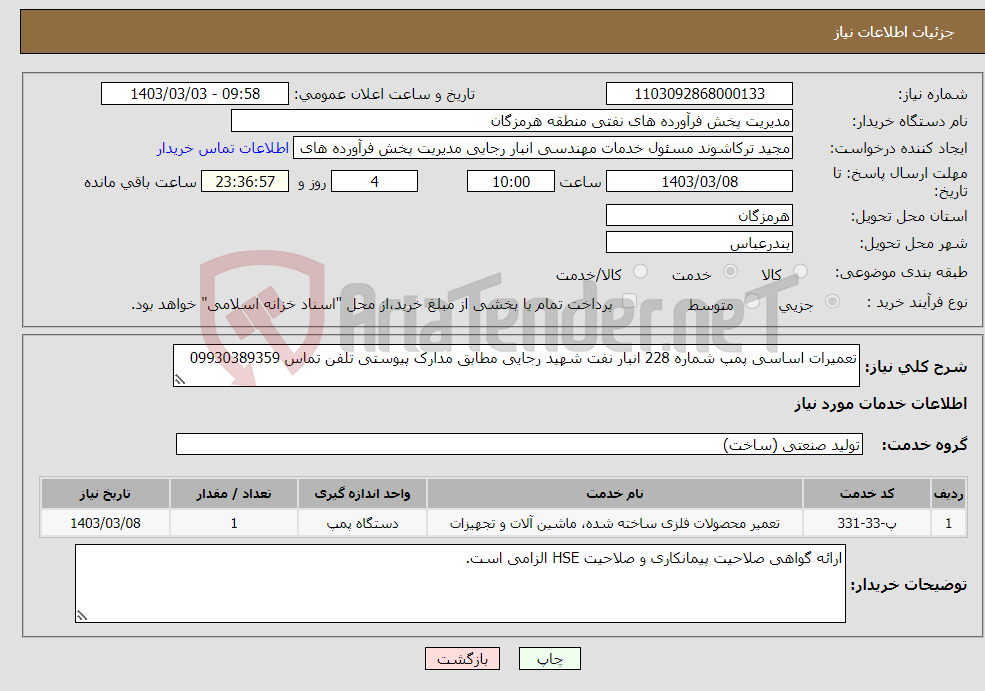 تصویر کوچک آگهی نیاز انتخاب تامین کننده-تعمیرات اساسی پمپ شماره 228 انبار نفت شهید رجایی مطابق مدارک پیوستی تلفن تماس 09930389359