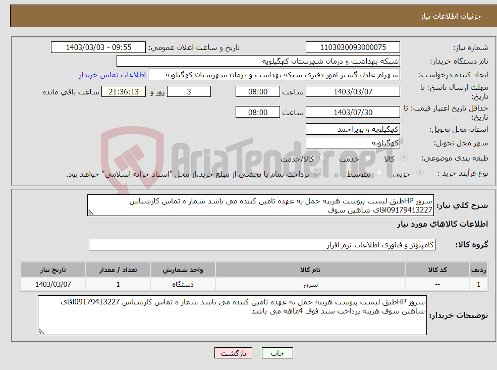 تصویر کوچک آگهی نیاز انتخاب تامین کننده-سرور HPطبق لیست پیوست هزینه حمل به عهده تامین کننده می باشد شمار ه تماس کارشناس 09179413227اقای شاهین سوق 