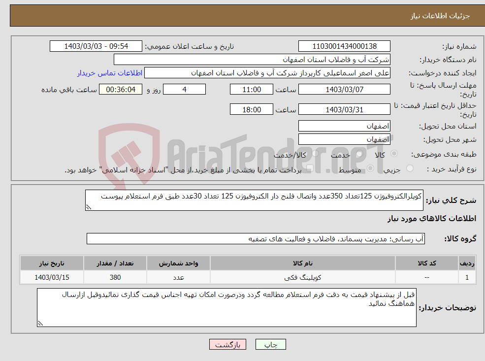 تصویر کوچک آگهی نیاز انتخاب تامین کننده-کوپلرالکتروفیوژن 125تعداد 350عدد واتصال فلنج دار الکتروفیوژن 125 تعداد 30عدد طبق فرم استعلام پیوست 
