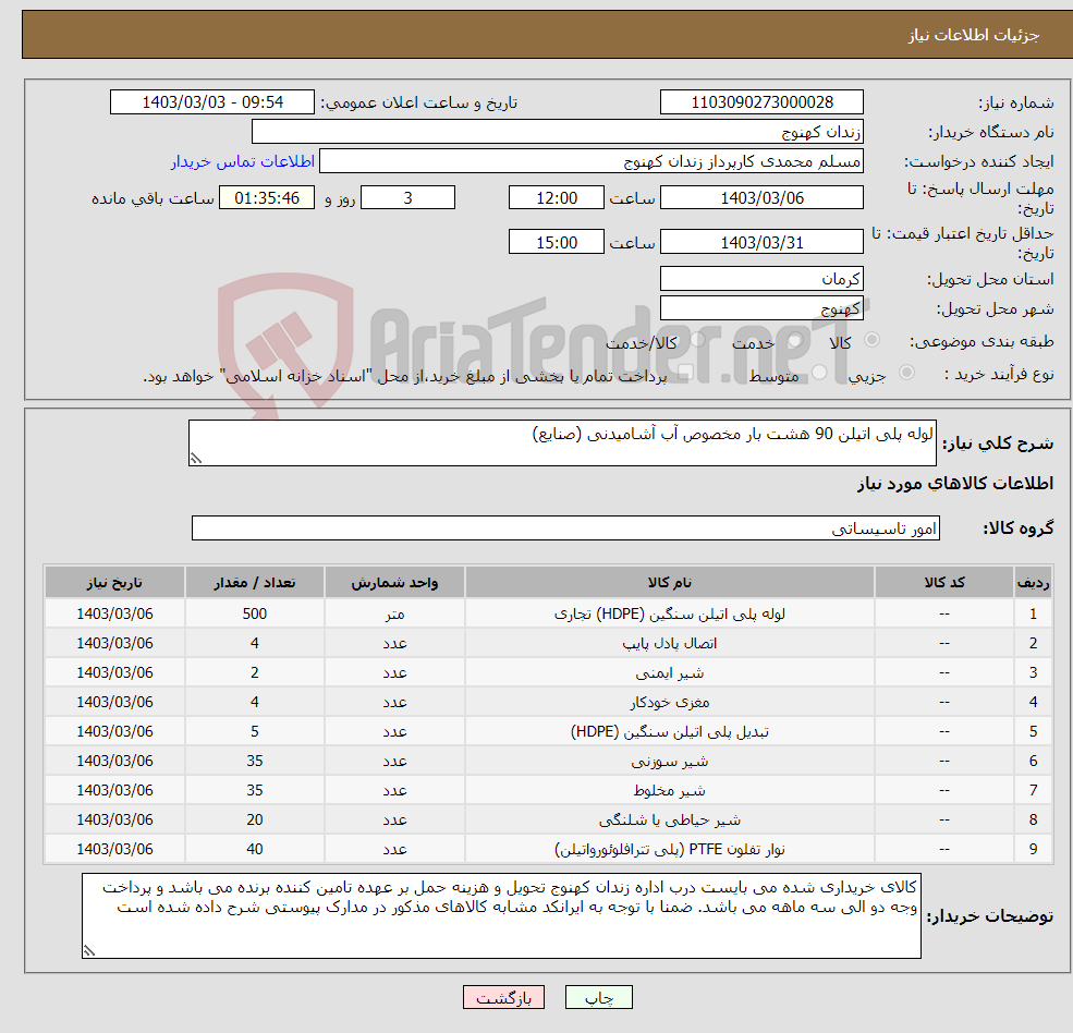 تصویر کوچک آگهی نیاز انتخاب تامین کننده-لوله پلی اتیلن 90 هشت بار مخصوص آب آشامیدنی (صنایع)