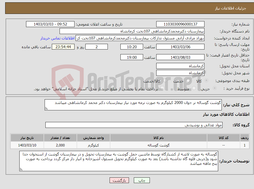 تصویر کوچک آگهی نیاز انتخاب تامین کننده-گوشت گوساله نر جوان 2000 کیلوگرم به صورت نرمه مورد نیاز بیمارستان دکتر محمد کرمانشاهی میباشد