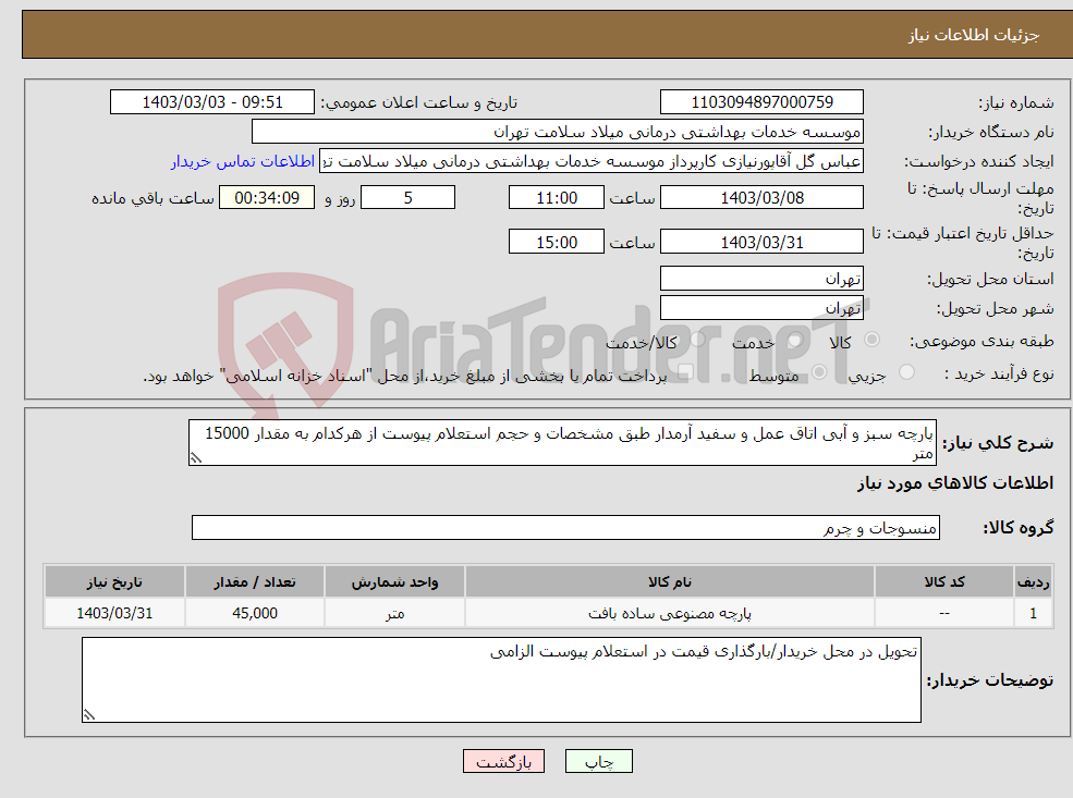 تصویر کوچک آگهی نیاز انتخاب تامین کننده-پارچه سبز و آبی اتاق عمل و سفید آرمدار طبق مشخصات و حجم استعلام پیوست از هرکدام به مقدار 15000 متر