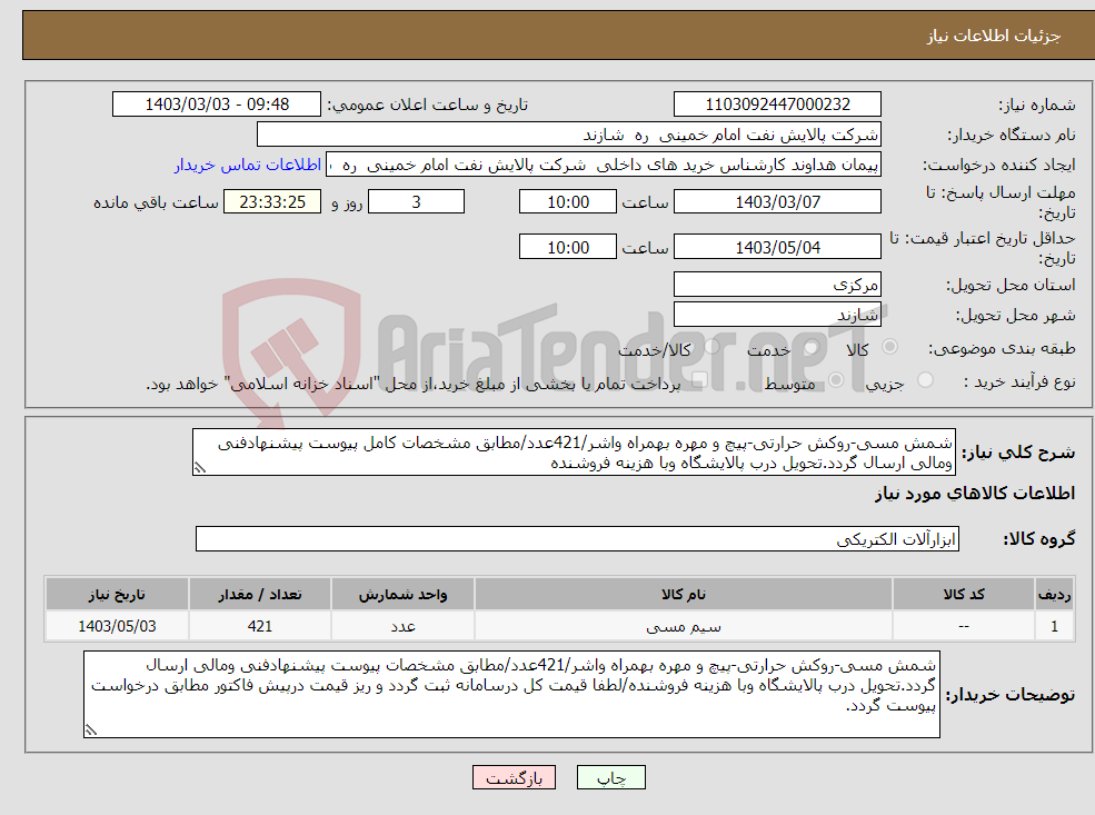 تصویر کوچک آگهی نیاز انتخاب تامین کننده-شمش مسی-روکش حرارتی-پیچ و مهره بهمراه واشر/421عدد/مطابق مشخصات کامل پیوست پیشنهادفنی ومالی ارسال گردد.تحویل درب پالایشگاه وبا هزینه فروشنده