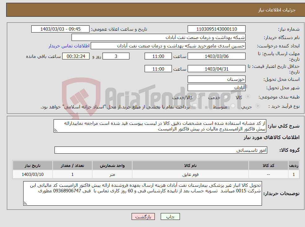 تصویر کوچک آگهی نیاز انتخاب تامین کننده-از کد مشابه استفاده شده است مشخصات دقیق کالا در لیست پیوست قید شده است مراجعه نماییدارائه پیش فاکتور الزامیستدرج مالیات در پیش فاکتور الزامیست