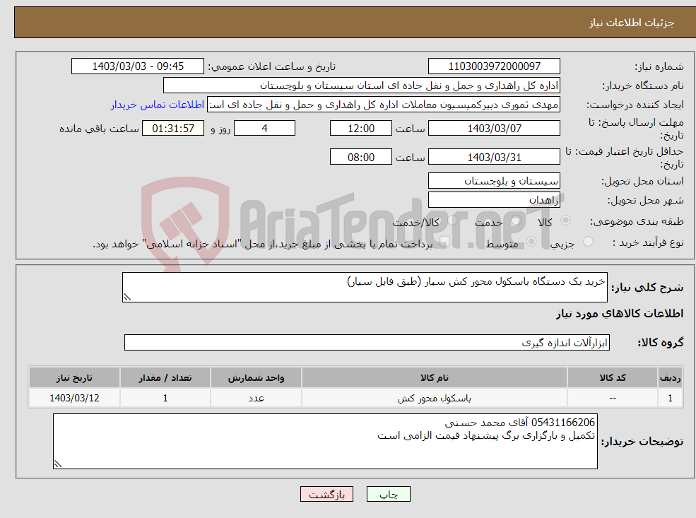 تصویر کوچک آگهی نیاز انتخاب تامین کننده-خرید یک دستگاه باسکول محور کش سیار (طبق فایل سیار)