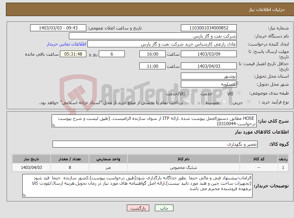تصویر کوچک آگهی نیاز انتخاب تامین کننده- HOSE مطابق دستورالعمل پیوست شده .ارائه ITP از سوی سازنده الزامیست. (طبق لیست و شرح پیوست درخواست-0310044)