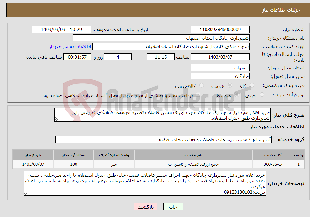 تصویر کوچک آگهی نیاز انتخاب تامین کننده-خرید اقلام مورد نیاز شهرداری چادگان جهت اجرای مسیر فاضلاب تصفیه مجموعه فرهنگی تفریحی این شهرداری طبق جدول استعلام