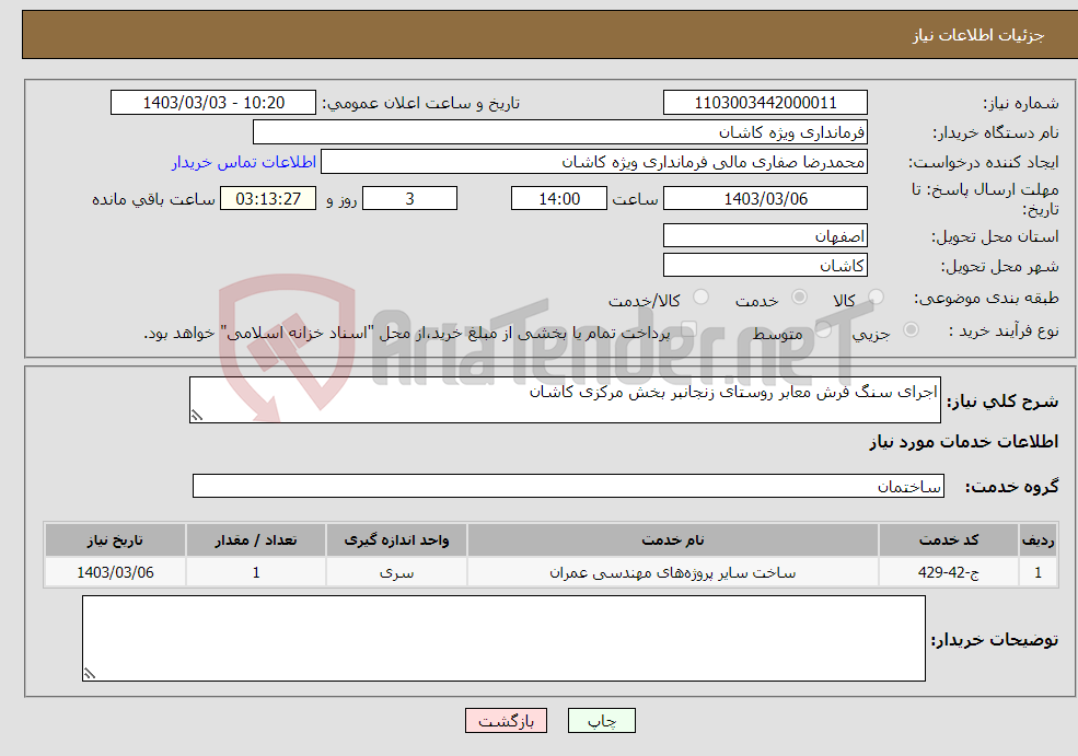 تصویر کوچک آگهی نیاز انتخاب تامین کننده-اجرای سنگ فرش معابر روستای زنجانبر بخش مرکزی کاشان
