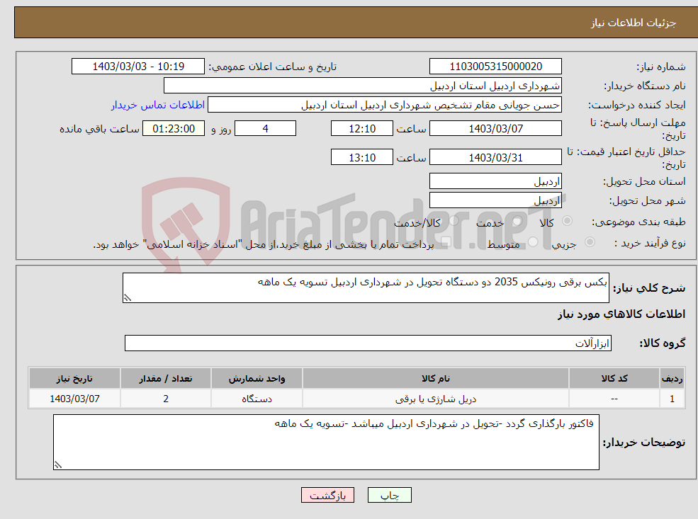 تصویر کوچک آگهی نیاز انتخاب تامین کننده-بکس برقی رونیکس 2035 دو دستگاه تحویل در شهرداری اردبیل تسویه یک ماهه 