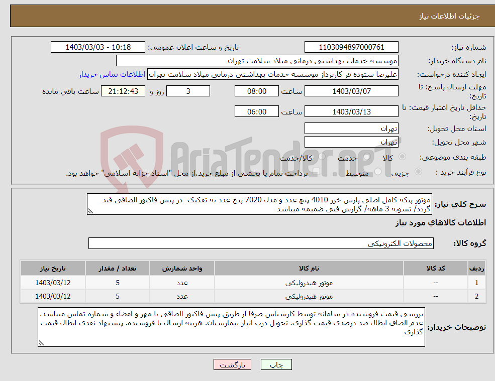تصویر کوچک آگهی نیاز انتخاب تامین کننده-موتور پنکه کامل اصلی پارس خزر 4010 پنچ عدد و مدل 7020 پنج عدد به تفکیک در پیش فاکتور الصاقی قید گردد/ تسویه 3 ماهه/ گزارش فنی ضمیمه میباشد