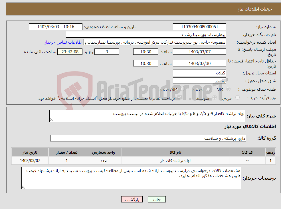 تصویر کوچک آگهی نیاز انتخاب تامین کننده-لوله تراشه کافدار 4 و 7/5 و 8 و 8/5 با جزئیات اعلام شده در لیست پیوست