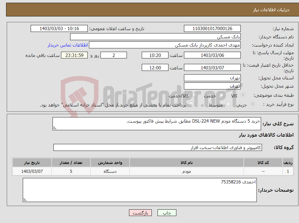 تصویر کوچک آگهی نیاز انتخاب تامین کننده-خرید 5 دستگاه مودم DSL-224 NEW مطابق شرایط پیش فاکتور پیوست.