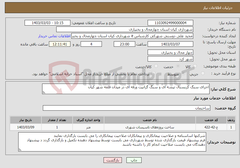 تصویر کوچک آگهی نیاز انتخاب تامین کننده-اجرای سنگ کریستال تیشه ای و سنگ گرانیت ورقه ای در میدان قلعه شهر کیان