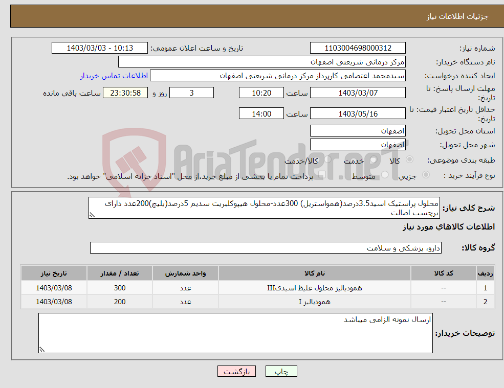 تصویر کوچک آگهی نیاز انتخاب تامین کننده-محلول پراستیک اسید3.5درصد(همواستریل) 300عدد-محلول هیپوکلبریت سدیم 5درصد(یلیچ)200عدد دارای برچسب اصالت
