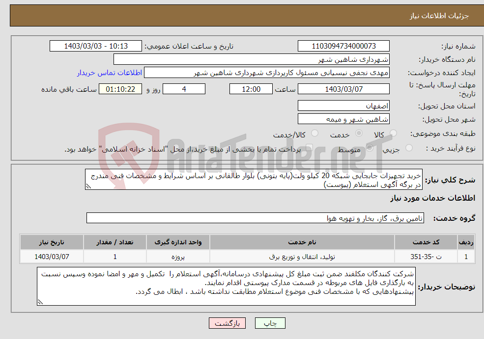 تصویر کوچک آگهی نیاز انتخاب تامین کننده-خرید تجهیزات جابجایی شبکه 20 کیلو ولت(پایه بتونی) بلوار طالقانی بر اساس شرایط و مشخصات فنی مندرج در برگه آگهی استعلام (پیوست)