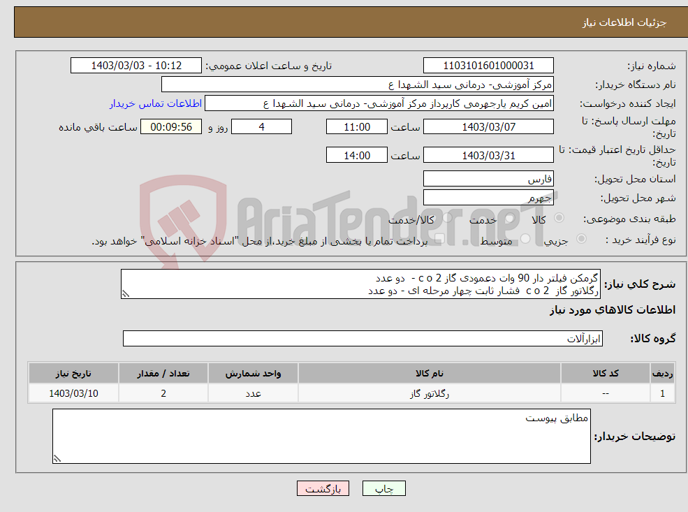 تصویر کوچک آگهی نیاز انتخاب تامین کننده-گرمکن فیلتر دار 90 وات دعمودی گاز c o 2 - دو عدد رگلاتور گاز c o 2 فشار ثابت چهار مرحله ای - دو عدد