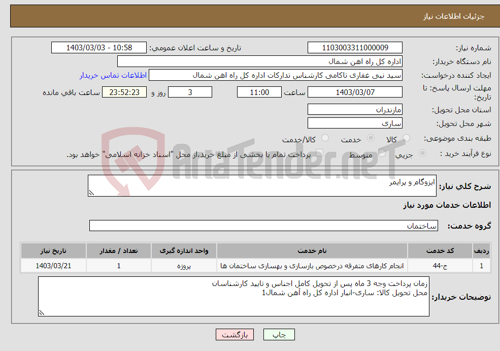تصویر کوچک آگهی نیاز انتخاب تامین کننده-ایزوگام و پرایمر