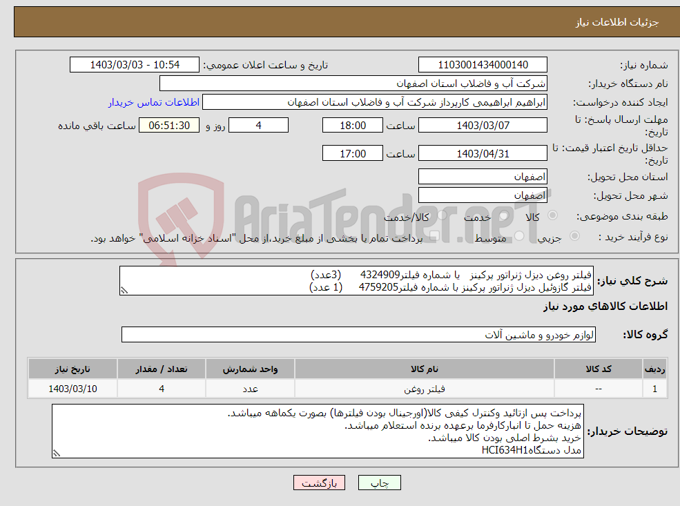 تصویر کوچک آگهی نیاز انتخاب تامین کننده-فیلتر روغن دیزل ژنراتور پرکینز یا شماره فیلتر4324909 (3عدد) فیلتر گازوئیل دیزل ژنراتور پرکینز با شماره فیلتر4759205 (1 عدد) 