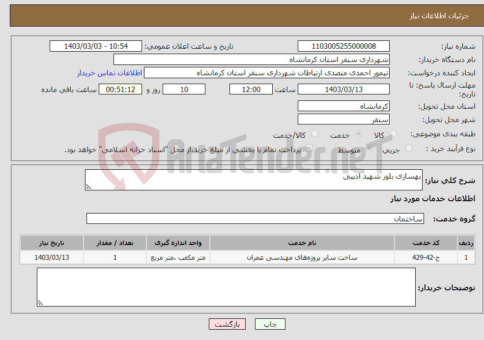 تصویر کوچک آگهی نیاز انتخاب تامین کننده-بهسازی بلور شهید ادیبی 