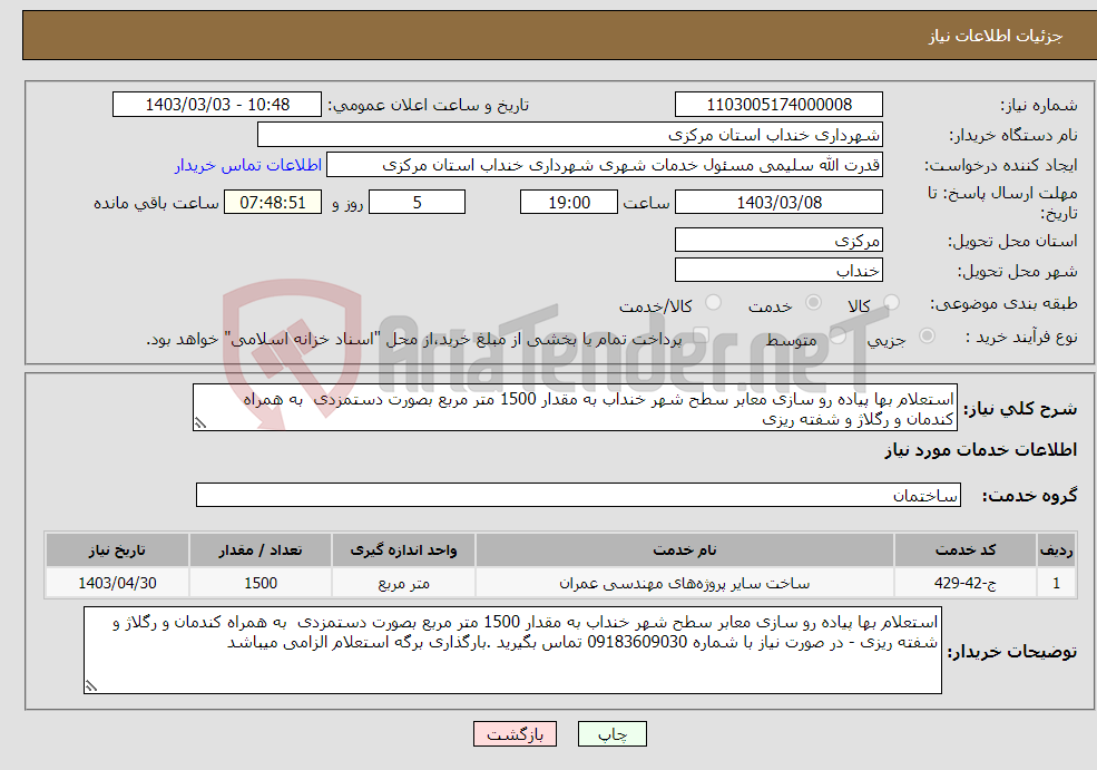 تصویر کوچک آگهی نیاز انتخاب تامین کننده-استعلام بها پیاده رو سازی معابر سطح شهر خنداب به مقدار 1500 متر مربع بصورت دستمزدی به همراه کندمان و رگلاژ و شفته ریزی 