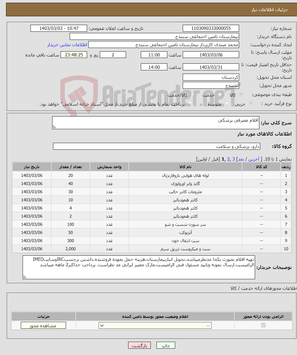 تصویر کوچک آگهی نیاز انتخاب تامین کننده-اقلام مصرفی پزشکی